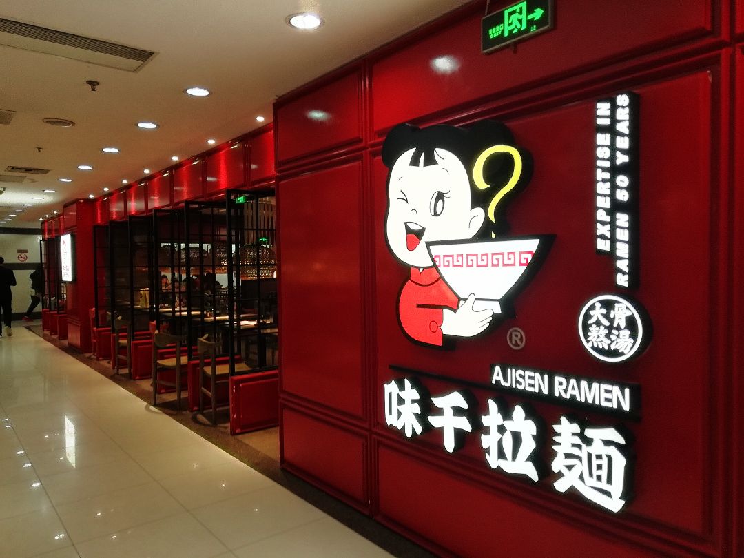 味千拉面