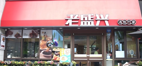 老盛兴