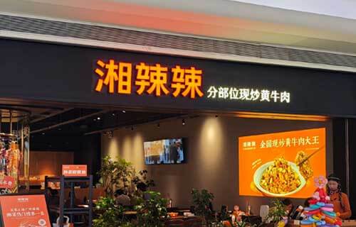 湘辣辣