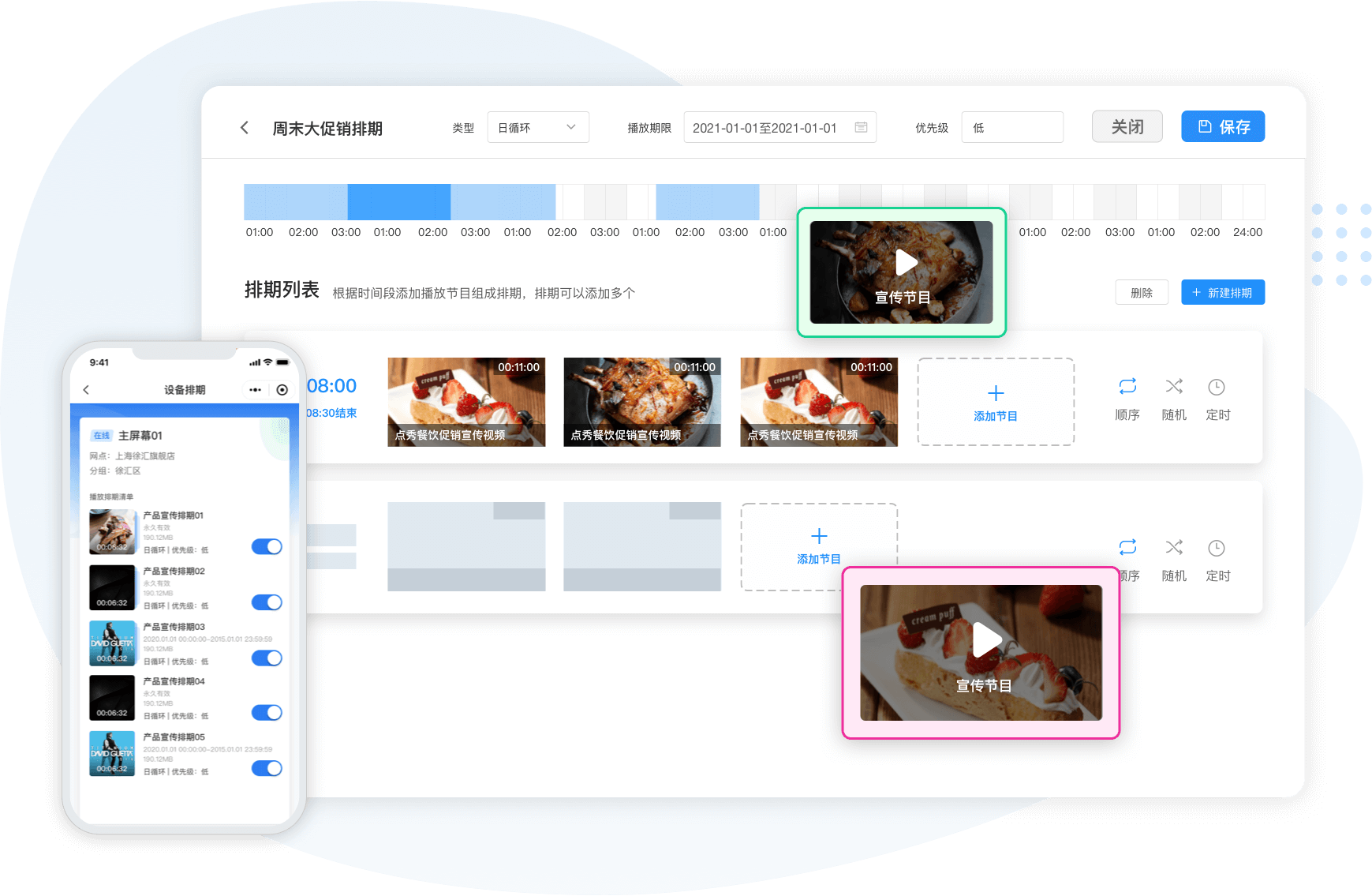 支持灵活自定义播放排期